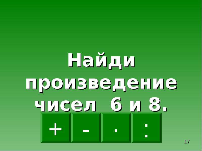 Математика выбора. Выбор математического действия. Уменьши 45 в 9 раз. Уменьши 45 на 9.