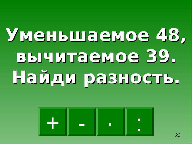 Математика выбора. Выбор математического действия. Задачи по нахождению разности.