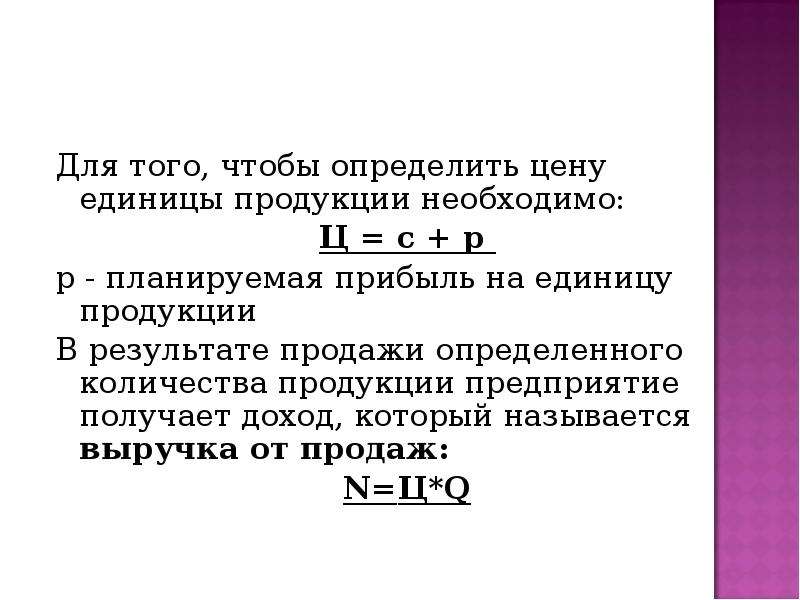 Ед продукции. Определите цену товара. Определите цену продажи единицы продукции. Определите розничную цену единицы продукции. Определите цену реализации единицы товара..