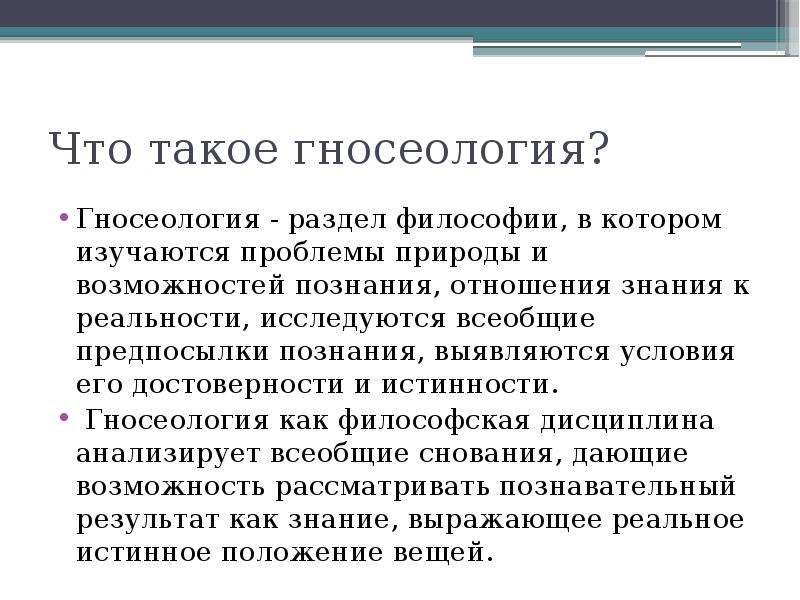 Философия познания гносеология презентация