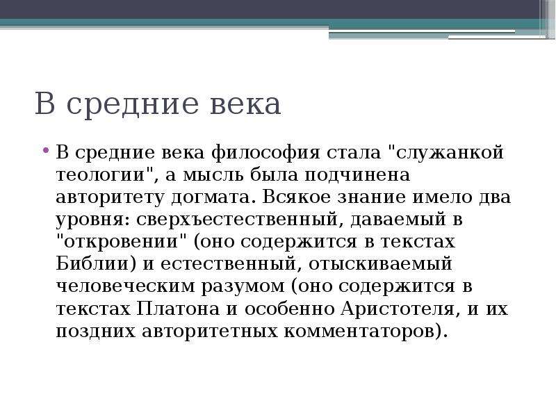 Ставшее в философии. Средневековая философия была служанкой. Философия. Становилась «служанкой богословия». Почему философия в средние века стала служанкой богословия. Философия служанка теологии.