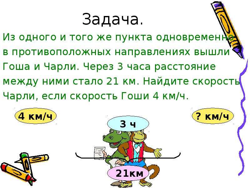 Из одного пункта одновременно в противоположных. Из одного пункта одновременно в противоположных направлениях. Из 1 пункта одновременно в противоположных направлениях. Из одного пункта одновременно в противоположных направлениях вышли. Математика через 3 часа.