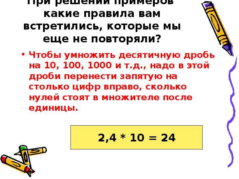 Правила умножения десятичных дробей на 10. Правило умножения десятичных дробей на 10 100 1000. Чтобы умножить десятичную дробь на 10 100 1000. Как умножать десятичные дроби на 10. Чтобы умножить десятичную дробь на 10.