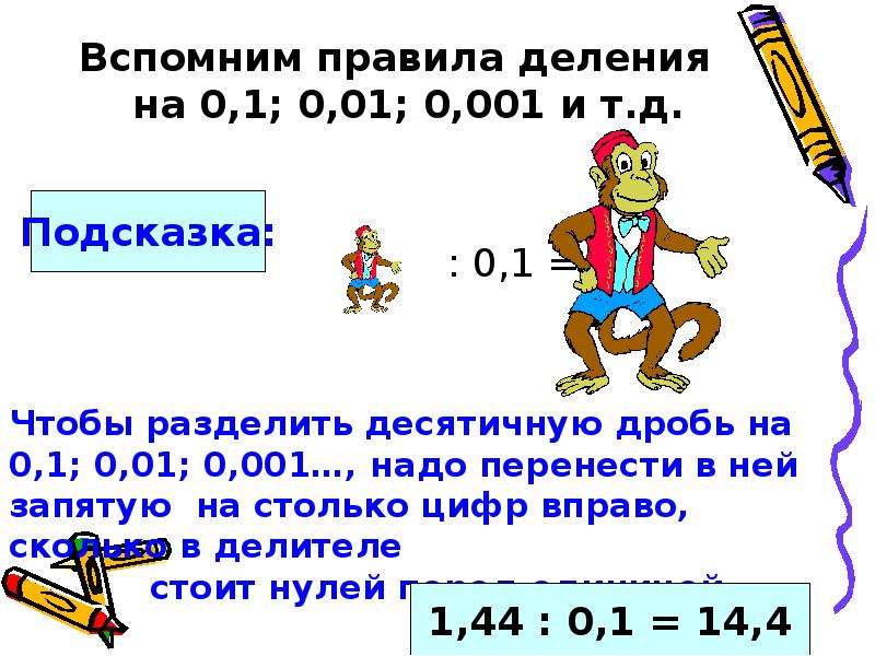 Первый урок 6 класс. Правило деления десятичных дробей на 0.1 0.01. Правило деления десятичных дробей на 0.1. Деление десятичных дробей на 0.1. Деление на 0 правило.