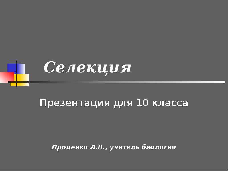 Селекция презентация 10 класс профильный уровень