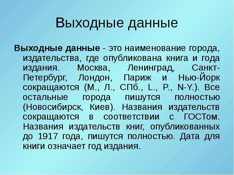 Описать литературу. Выходные данные. Лист выходных данных. Выходные данные 4 класс. Название, выходные данные, объем.