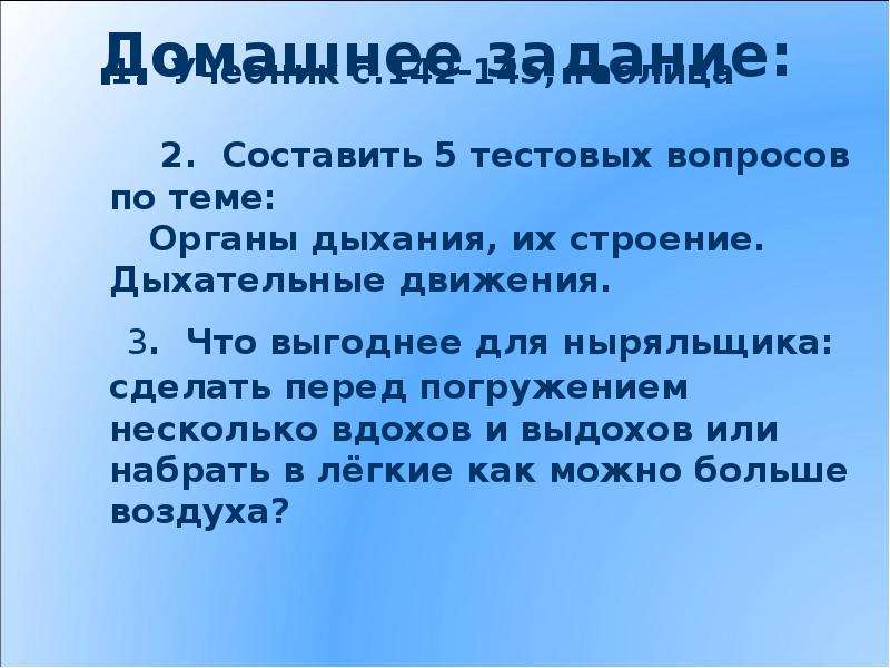 Набери воздух. Вопросы по теме органы дыхания. Вопросы по теме строение органов дыхания. Что лучше для ныряльщика сделать перед погружением несколько вдохов. Составьте 5 вопрос на тему дыхание.