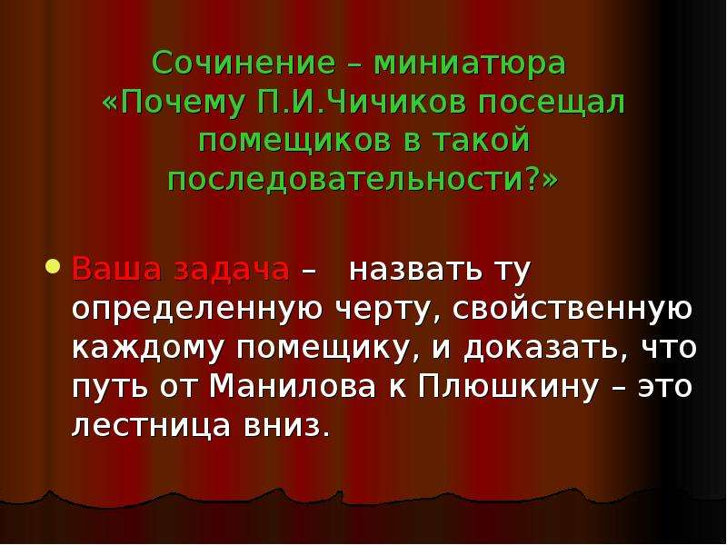 Сочинение миниатюра почему живучи и неискоренимы молчалины. Порядок посещения Чичиковым помещиков. Очередность посещения Чичиковым помещиков. Сочинение миниатюра. В какой последовательности Чичиков посещал помещиков.