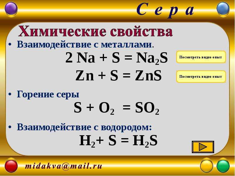 S zns уравнение реакции. Взаимодействие серы с металлами. ZN+S уравнение. Na2s горение. ZN na2s.