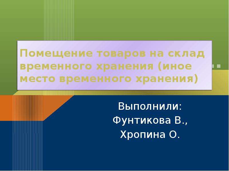 Места временного хранения являются. Временное хранение товаров презентация. Презентация по теме места временного хранения.