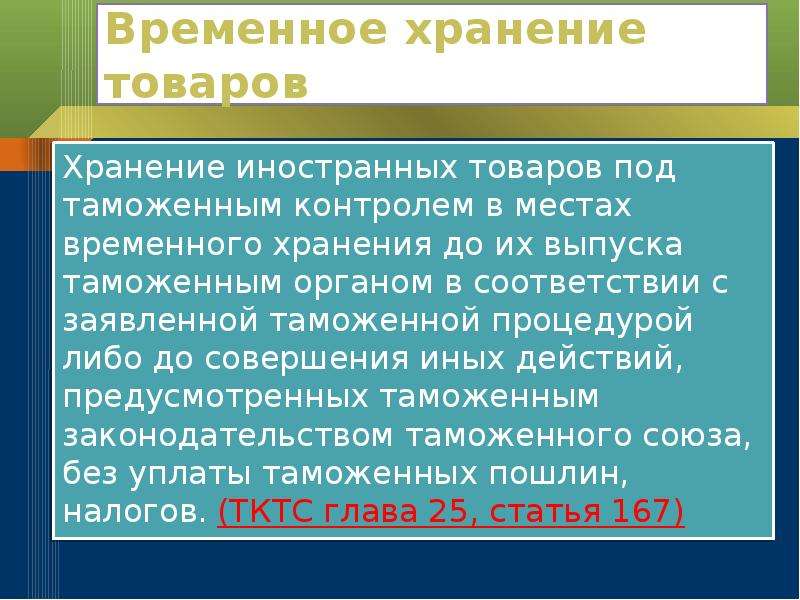 Назначение временного хранения. Временное хранение товаров. Место временного хранения. Иные места временного хранения. Место временного складирования.