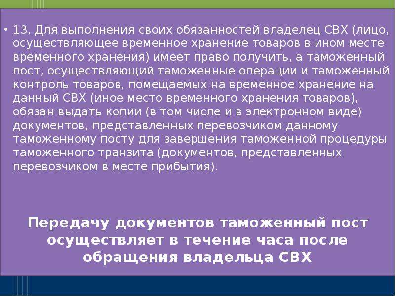 Обязанности хранения. Обязанности владельца склада временного хранения. Владелец склада временного хранения и владелец таможенного склада. Требования, предъявляемые к владельцу склада временного хранения?. Владелец таможенного склада и склада временного хранения.