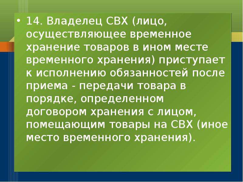 Место временного хранения. Владелец склада временного хранения. Владелец склада временного хранения презентация. Владелец склада временного хранения доклад. Владелец склада временного хранения картинки.