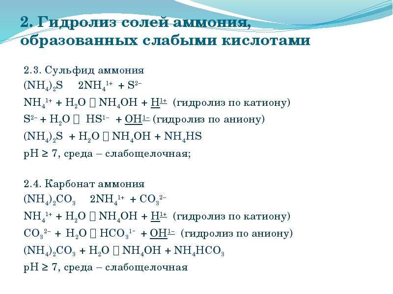Хлорид железа 2 карбонат аммония. Химия соли аммония химические свойства. Сульфид аммония nh4 2s. Гидролиз соли nh4 2s. Уравнение реакции солей аммония.