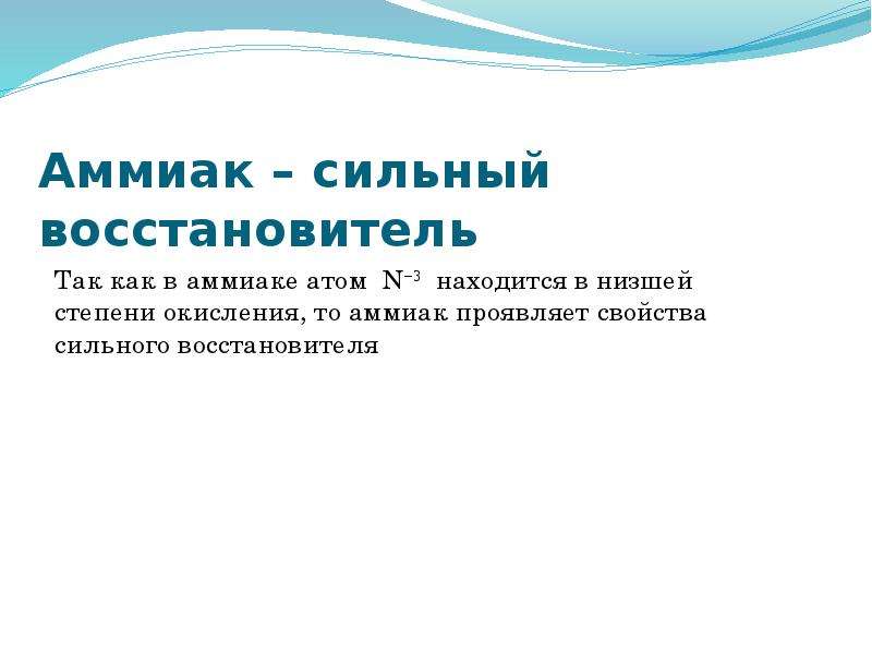 Почему аммиак проявляет только восстановительные. Аммиак сильный восстановитель. Является ли аммиак сильным восстановителем. Почему аммиак является сильным восстановителем. Аммиак сильнейший восстановитель.