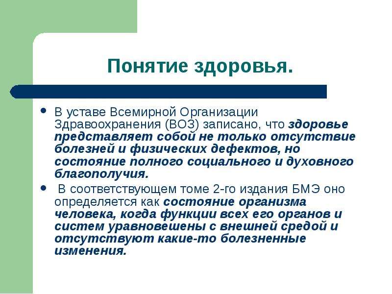 Уставы появилось. Устав всемирной организации здравоохранения. Устав воз здоровье. Здоровье в уставе всемирной организации здравоохранения. Здоровье человека устав всемирной организации здравоохранения.