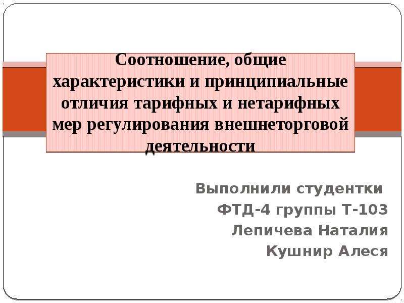 Соотношение общей. Нетарифные и тарифные отличие. Отличие тарифных мер от нетарифных. Тарифная и нетарифная политика разница. Тарифные меры от нетарифных чем отличаются.