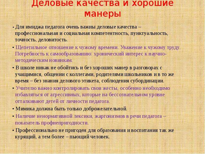 Деловые качества. Слагаемые имиджа педагога. Деловые качества личности. Деловые качества и манеры педагога.