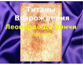 Титаны Возрождения Леонардо да Винчи (1452-1519)