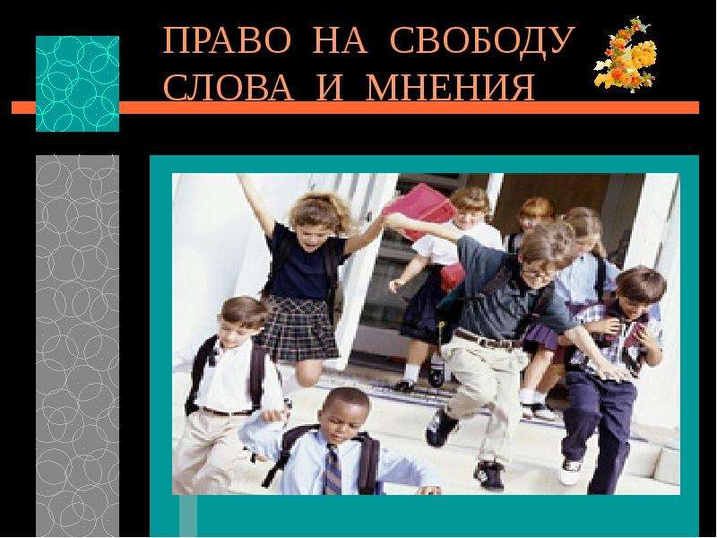 Право на мнение. Право на свободу слова. Право на свободу мысли и слова. Свобода и право на мнение. Право на свободу слова картинки.