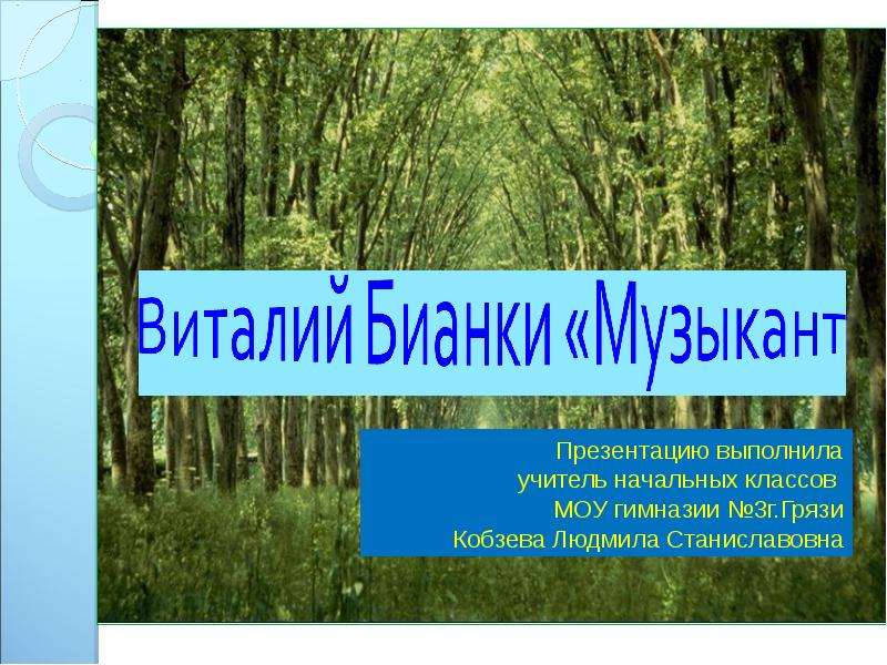 Музыкант бианки 2 класс презентация. Виталий Бианки музыкант презентация. Виталий Бианки музыкант 2 класс. Виталий Бианки музыкант презентация 2 класс.