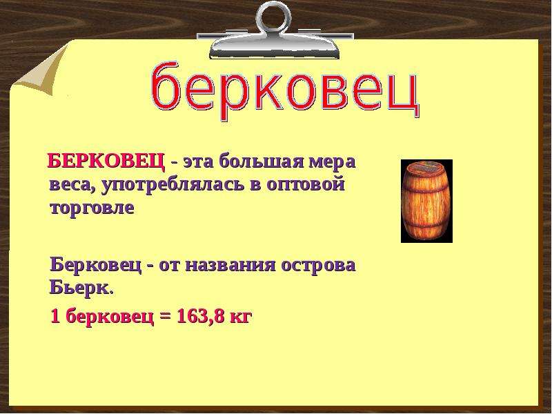 Древнеримская мера веса 7 букв. Берковец мера веса. Старинные меры измерения на Руси. Старорусские меры длины веса и объема. Старинные меры длины массы объема.