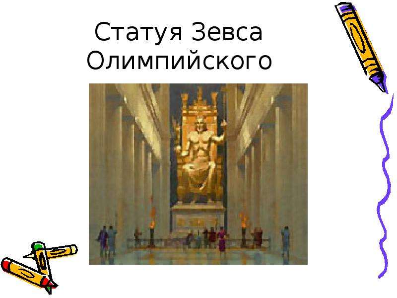 Статуя зевса нарисовать