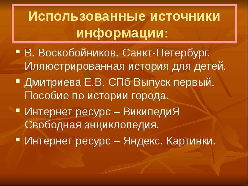 Использовавшиеся источники. Исторические источники Питера.