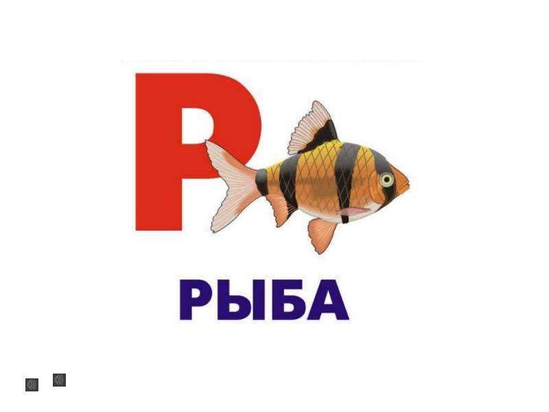 Слово рыбка. Алфавит рыб. Слово рыба. Рыбная Азбука. Надпись рыба.