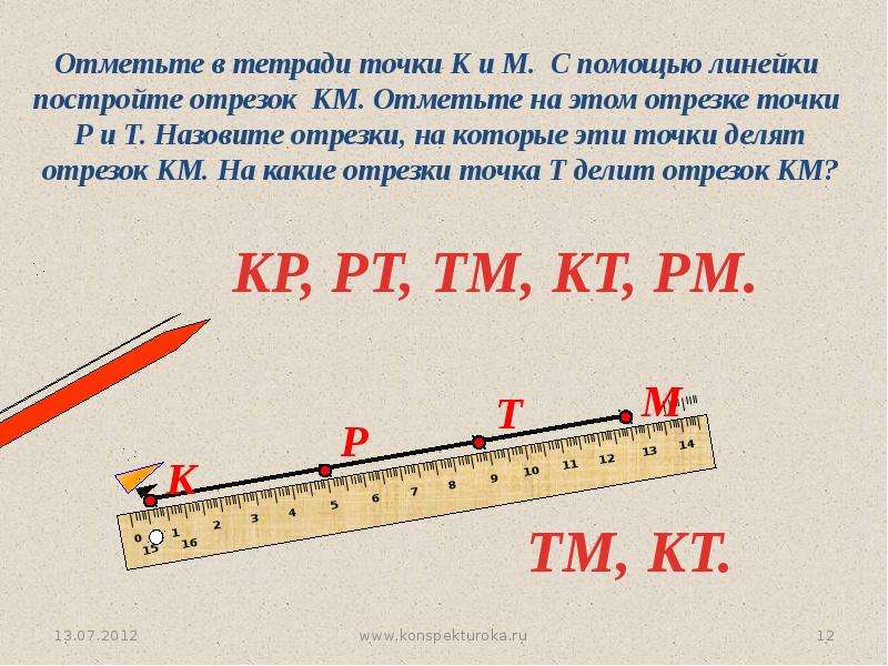 Отрезок линейка. Отметьте в тетради точки. Отрезок с помощью линейки. Отметьте в тетради точки к и м. Измеряя отрезок линейкой в тетради.