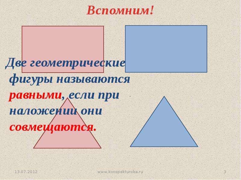 Какие фигуры равные. Фигуоа назывпются оавеыми. Равными фигурами называются. Две геометрические фигуры называются равными если. Равные геометрические фигуры.