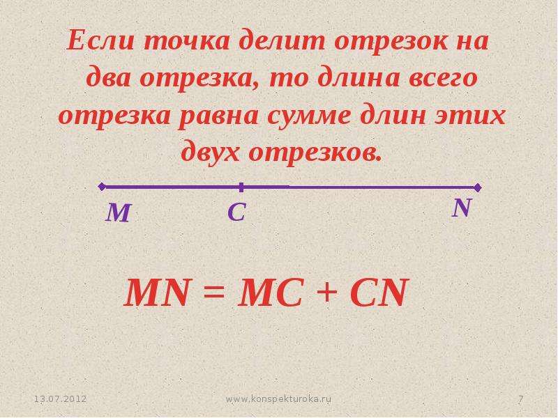 Середина отрезка длина отрезка. Точка делит отрезок. Сравнение двух отрезков. Если точка делит отрезок на два то. Длина отрезка равна сумме длин.