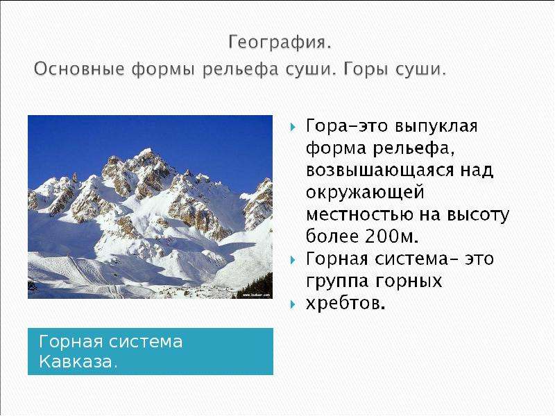 Горная система Кавказа. Горная система Кавказа.