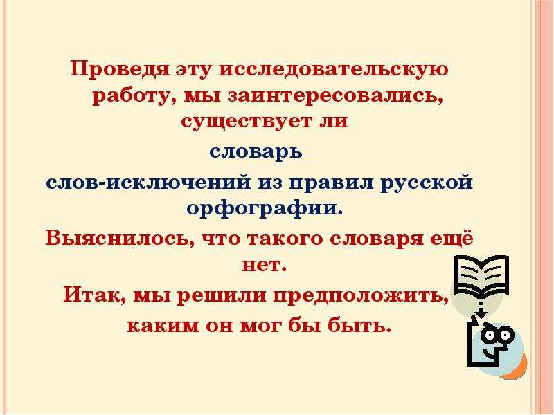 Предложение со словом за исключением. Этимология слов исключений. Исключение из правил. Рассказ со словами исключениями. Причины возникновения слов исключений в русской орфографии.