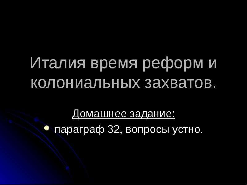 Италия во время реформ и колониальных захватов презентация