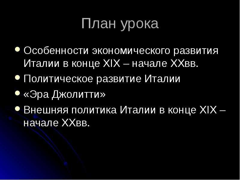 Экономическое развитие италии. Особенности экономического развития Италии. Особенности социального развития Италии. Экономика Италии в конце 19 века. Особенности экономического развития в Италии в конце 19.