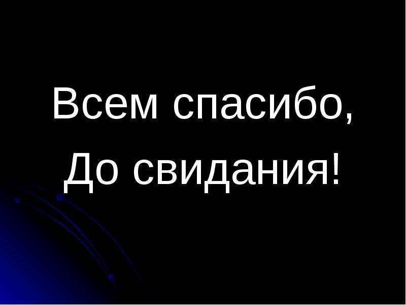 Всем спасибо всем до свидания картинки