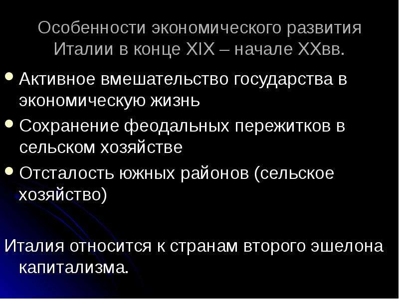 Развитие италии. Особенности экономического развития Италии. Экономика Италии в конце 19 века. Социально экономическое развитие Италии. Особенности социально-экономического развития Италии.