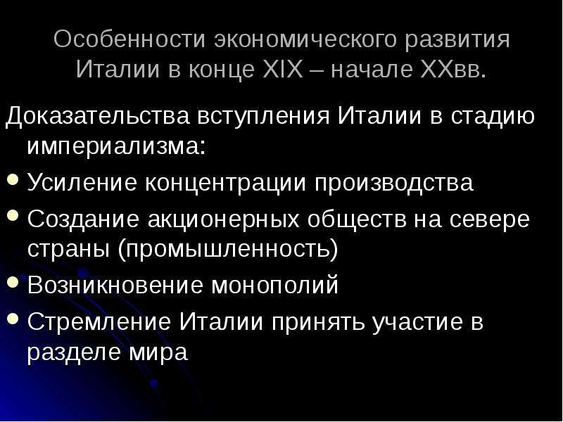 Особенности экономического развития италии после объединения. Экономика Италии в конце 19 века. Социально экономическое развитие Италии. Экономическое развитие Италии в 19 веке. Особенности экономического развития Италии.