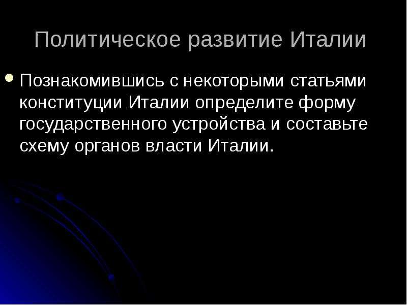 Развитие италии. Политическое развитие Италии. Особенности развития Италии. Особенности политического развития Италии. Социально-экономическое и политическое развитие Италии.