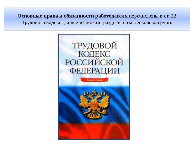 Примеры прав и обязанностей работодателя