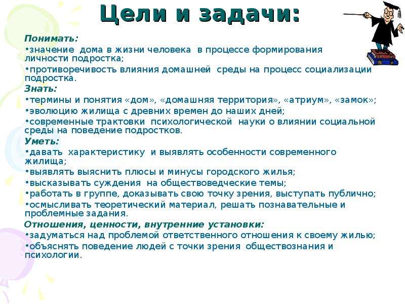 Что значит дом. Значение дома в жизни человека. Задачи по жизни. Задачи проекта Эволюция жилища человека. Мои задачи в жизни.