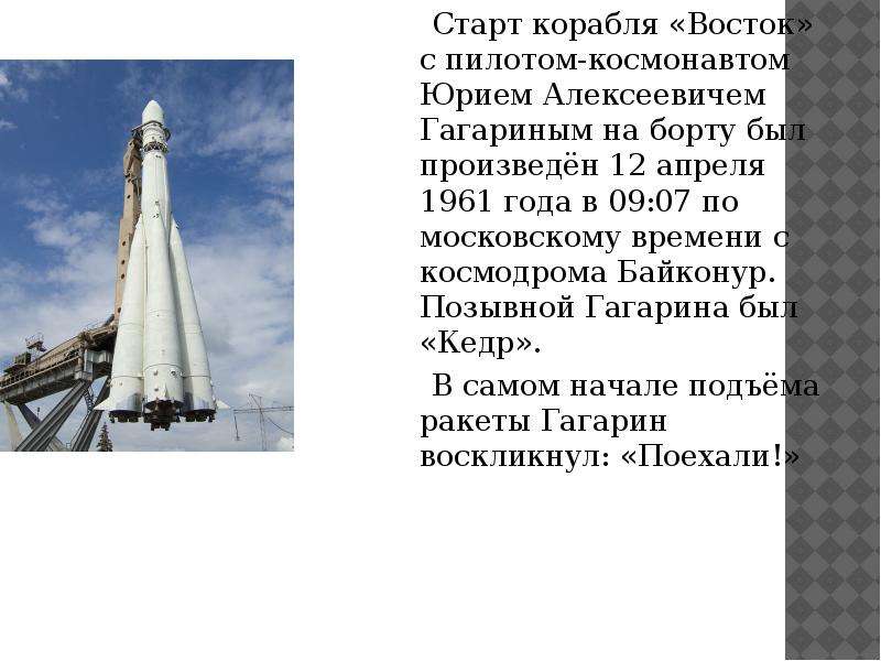 Как называлась ракета гагарина первый полет. Ракета Юрия Гагарина Восток-1. Ракета Восток Гагарин.