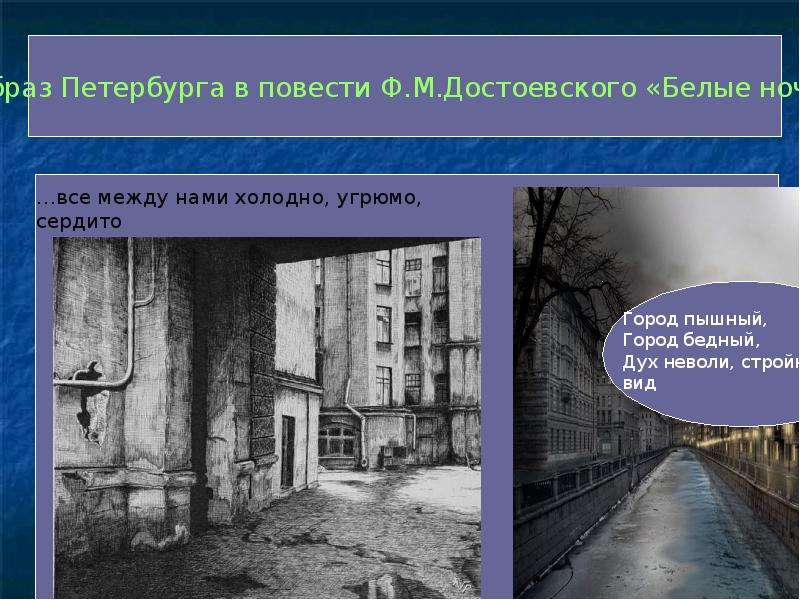 Образ петербурга в повести. Город пышный город бедный Пушкин. Образ Петербурга в белых ночах Достоевского. Город пышный город бедный Пушкин стихотворение. Пушкин Александр Сергеевич город пышный, город бедный.