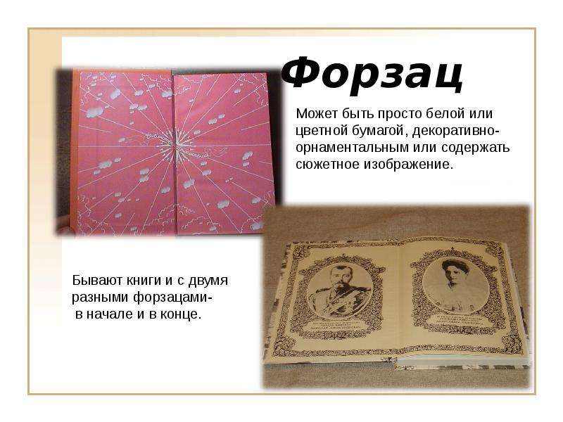 Второй форзац. Форзац книги. Форзац обложки. Оформление форзаца детской книги. Конструкция книги.