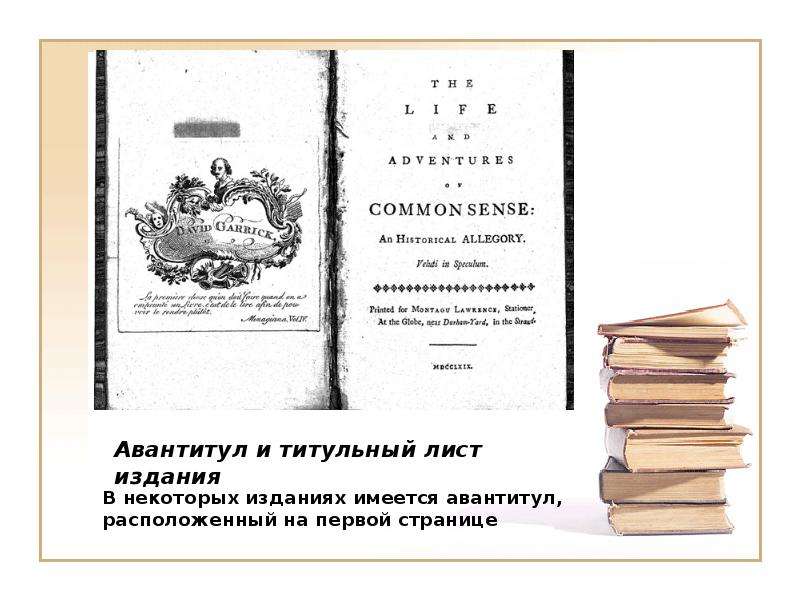 Номер страницы книги. Авантитул книги это. Титульный лист издания. Титул и авантитул. Авантитул контртитул титул оборот титула.