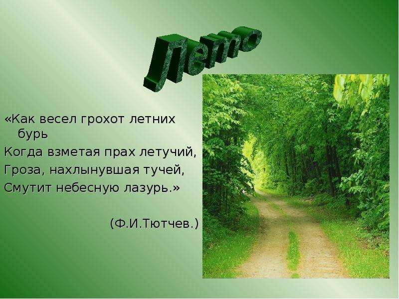 Как весел грохот летних бурь анализ. Тютчева как весел грохот летних бурь. Стихотворение ф.и.Тютчева «как весел грохот летних бурь…». Тютчев буря. Как весел грохот.