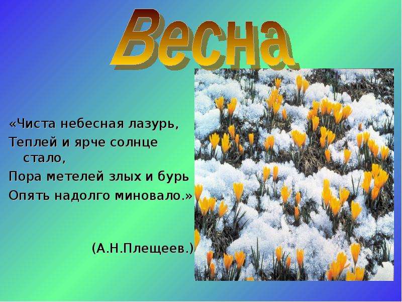 Тепло теплеть. Чиста Небесная лазурь теплей и ярче солнце стало. Чиста Небесная лазурь.... Стихотворение чиста Небесная лазурь теплей и ярче солнце стало. Плещеев чиста Небесная лазурь.