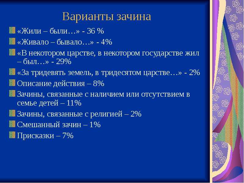 К традиционно хорошим зачинам не относится. Какие бывают зачины. Варианты зачинов. Варианты зачина в сказке. Концовки и зачины русских народных сказок.