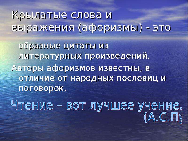 Крылатые слова это. Крылатые слова. Крылатые слова и выражения. Крылатый. Крылатые слова и фразы.